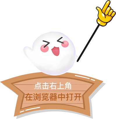 请点击右上角，在浏览器中打开